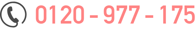 フリーダイヤル：0120-977-175