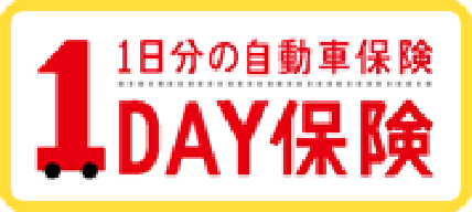 1日分の自動車保険 1DAY保険