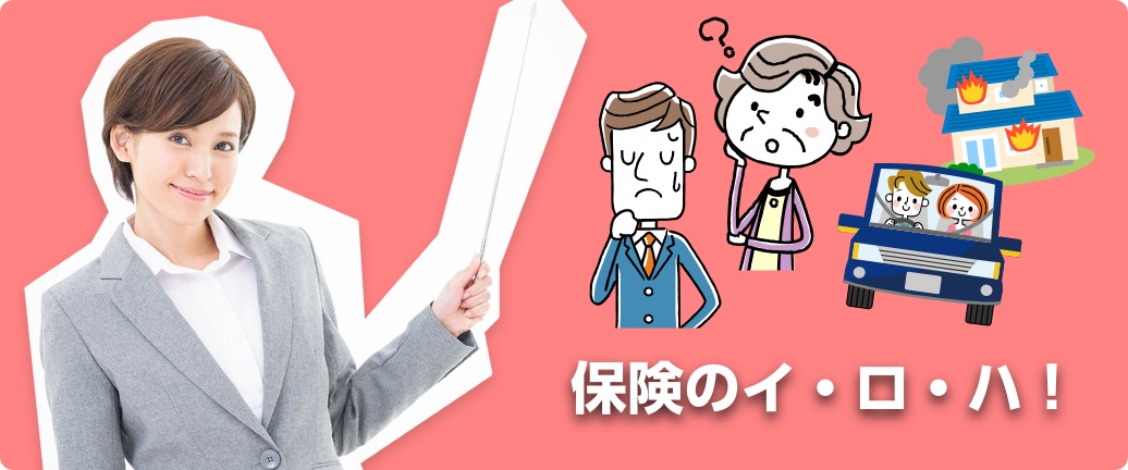 保険のイロハ