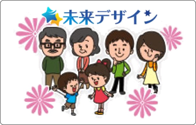 未来デザイン